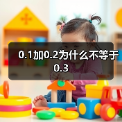 0.1加0.2为什么不等于0.3（图4）