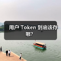 用户 Token 到底该存哪？（图4）
