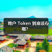 用户 Token 到底该存哪？（图3）