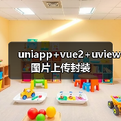 uniapp+vue2+uview图片上传封装（图4）