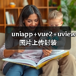 uniapp+vue2+uview图片上传封装（图2）
