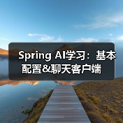 Spring AI学习：基本配置&聊天客户端（图1）