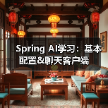 Spring AI学习：基本配置&聊天客户端（图4）