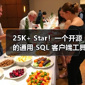 25K+ Star！一个开源的通用 SQL 客户端工具！（图1）