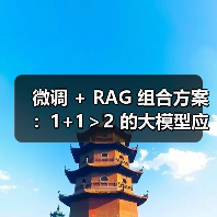微调 + RAG 组合方案：1+1＞2 的大模型应用技巧（图1）