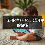 剑指offer-65、矩阵中的路径（图1）