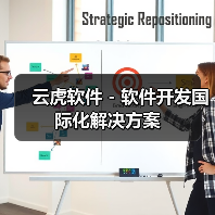 云虎软件 - 软件开发国际化解决方案(图3) 云虎软件 - 软件开发国际化解决方案(图3)