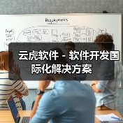 云虎软件 - 软件开发国际化解决方案(图1) 云虎软件 - 软件开发国际化解决方案(图1)