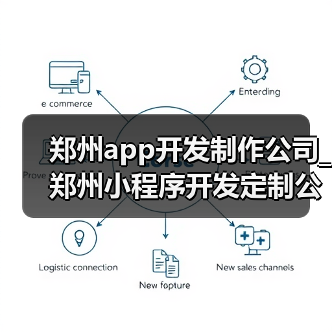郑州app开发制作公司_郑州小程序开发定制公司_app开发（图3）
