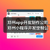 郑州app开发制作公司_郑州小程序开发定制公司_app开发（图4）