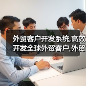 外贸客户开发系统,高效开发全球外贸客户,外贸必备(图1) 外贸客户开发系统,高效开发全球外贸客户,外贸必备(图1)