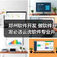 郑州软件开发 做软件开发必选云虎软件专业开发(图4) 郑州软件开发 做软件开发必选云虎软件专业开发(图4)