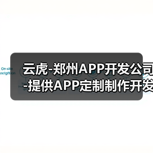 云虎-郑州APP开发公司-提供APP定制制作开发（图4）