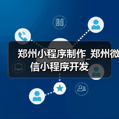 郑州小程序制作_郑州微信小程序开发(图4) 郑州小程序制作_郑州微信小程序开发(图4)