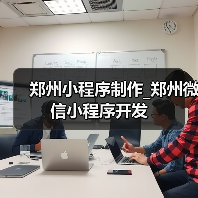 郑州小程序制作_郑州微信小程序开发(图1) 郑州小程序制作_郑州微信小程序开发(图1)