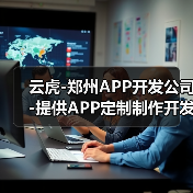 云虎-郑州APP开发公司-提供APP定制制作开发（图2）