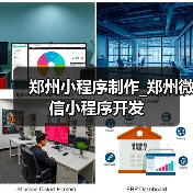 郑州小程序制作_郑州微信小程序开发(图2) 郑州小程序制作_郑州微信小程序开发(图2)