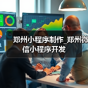 郑州小程序制作_郑州微信小程序开发(图3) 郑州小程序制作_郑州微信小程序开发(图3)