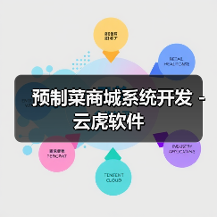 预制菜商城系统开发 - 云虎软件（图1）