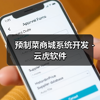预制菜商城系统开发 - 云虎软件（图2）