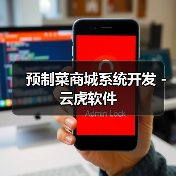 预制菜商城系统开发 - 云虎软件（图3）
