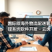 国际版海外物流配送管理系统软件开发 - 云虎(图1) 国际版海外物流配送管理系统软件开发 - 云虎(图1)