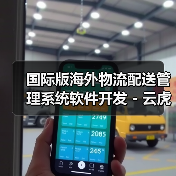 国际版海外物流配送管理系统软件开发 - 云虎(图3) 国际版海外物流配送管理系统软件开发 - 云虎(图3)