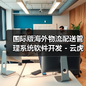 国际版海外物流配送管理系统软件开发 - 云虎(图4) 国际版海外物流配送管理系统软件开发 - 云虎(图4)