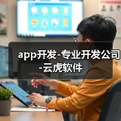 app开发-专业开发公司-云虎软件（图4）