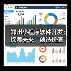 郑州小程序软件开发：探索未来，创造价值（图1）