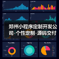 郑州小程序定制开发公司-个性定制-源码交付满意为止(图4) 郑州小程序定制开发公司-个性定制-源码交付满意为止(图4)