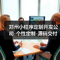 郑州小程序定制开发公司-个性定制-源码交付满意为止(图1) 郑州小程序定制开发公司-个性定制-源码交付满意为止(图1)