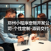 郑州小程序定制开发公司-个性定制-源码交付满意为止(图3) 郑州小程序定制开发公司-个性定制-源码交付满意为止(图3)