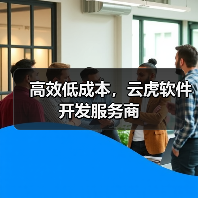 高效低成本,云虎软件开发服务商(图1) 高效低成本,云虎软件开发服务商(图1)