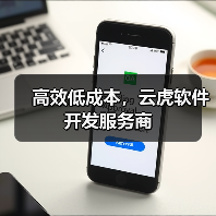 高效低成本,云虎软件开发服务商(图2) 高效低成本,云虎软件开发服务商(图2)
