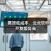 高效低成本,云虎软件开发服务商(图3) 高效低成本,云虎软件开发服务商(图3)
