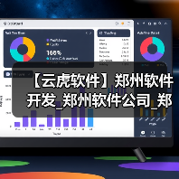 【云虎软件】郑州软件开发_郑州软件公司_郑州软件定制(图1) 【云虎软件】郑州软件开发_郑州软件公司_郑州软件定制(图1)