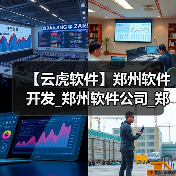 【云虎软件】郑州软件开发_郑州软件公司_郑州软件定制(图4) 【云虎软件】郑州软件开发_郑州软件公司_郑州软件定制(图4)