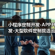 小程序定制开发-APP开发-大型软件定制就选云虎软件（图1）