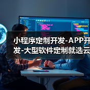 小程序定制开发-APP开发-大型软件定制就选云虎软件（图2）