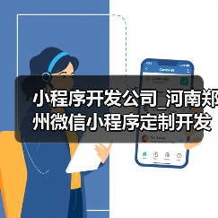小程序开发公司_河南郑州微信小程序定制开发公司（图3）