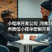 小程序开发公司_河南郑州微信小程序定制开发公司（图1）
