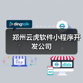 郑州云虎软件小程序开发公司（图3）
