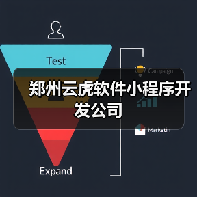 郑州云虎软件小程序开发公司（图1）