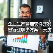 企业生产管理软件开发各行业解决方案 - 云虎软件（图3）