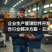 企业生产管理软件开发各行业解决方案 - 云虎软件（图1）