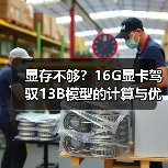 显存不够？16G显卡驾驭13B模型的计算与优化全指南（图2）