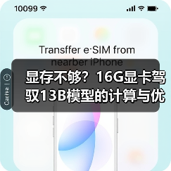 显存不够？16G显卡驾驭13B模型的计算与优化全指南（图4）