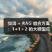 微调 + RAG 组合方案：1+1＞2 的大模型应用技巧（图2）