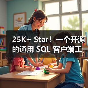 25K+ Star！一个开源的通用 SQL 客户端工具！（图2）